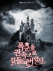 폭군을 권속으로 길들여버렸다