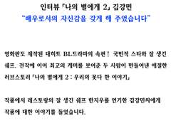 Cinem@rt 인터뷰 「나의 별에게 2」 김강민