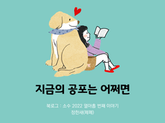 39. 지금의 공포는 어쩌면 / 정한새