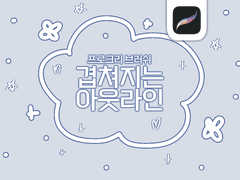 [Ver.2 추가!] 겹쳐지는 아웃라인 배포