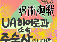 히로아카 X 주술빙빙 - UA 히어로과 소속 주술사입니다만, 문제...가 많소 프롤로그