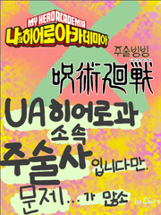 힐앜X주술회전 - UA 히어로과 소속 주술사입니다만, 문제...가 많소