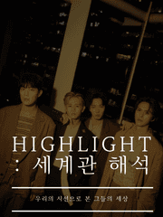 하이라이트 세계관 해석