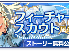 [아카이브] 「피처 스카우트 나기사 편 2」 관련 자료