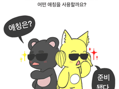 06. 우리의 애칭