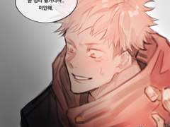 [주술회전] 이타도리 유지, 너 나 좋아해?