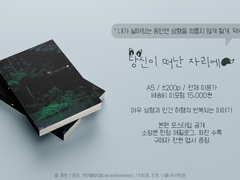 [하행상행] <당신이 떠난 자리에> 소장본 수요조사