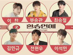 환승연애 시즌17 (10화)