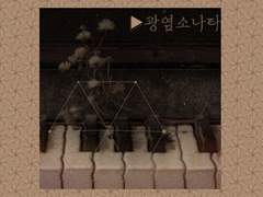 꽃불 연화록 (軟化錄)