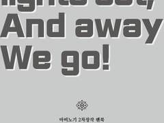 It’s lights out, And away we go!