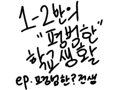 1-2반의 "평범한" 학교생활