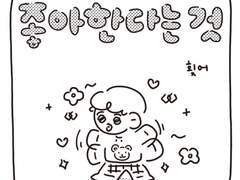 <좋아한다는 것>