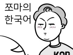 국제결혼개그만화 50화 쪼마의발음