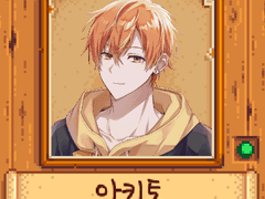 스타듀밸리 아키토, 토우야 리텍스쳐 파일 배포 (+추가)