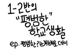 1-2반의 "평범한" 학교생활
