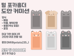 털 포카홀더 도안 커미션
