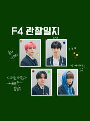 F4 관찰일지