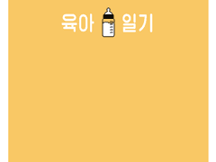 [모브레이] 육아일기