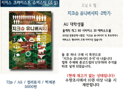 지크슈 유니버시티 시즌 2 개역개정판(유료공개)