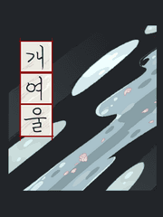 개여울- 창작 게임 