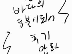 어바등 후기만화 1