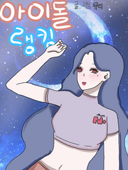 아이돌 랭킹