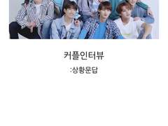 [세븑틴 팬픽]커플인터뷰 05.공수가 바뀐다면?