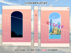 나기이바 썰북 <RxS의 일상> 상세 정보 페이지