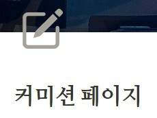 커미션 페이지 노션 템플릿(무료)