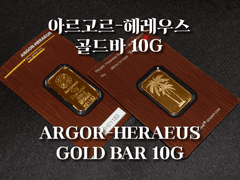 아르고르-헤레우스 골드바