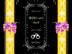 [BL] <채터박스 Vol3. 감금 편> 출간처 안내