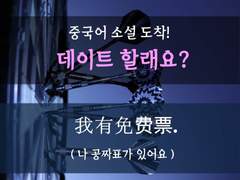 [까칠한 상사][데이트 할래요?]