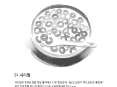 51. 시리얼