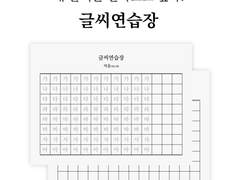 '내 글씨를 알아보고 싶다!' 아이패드 굿노트 글씨연습장 (무료공유)