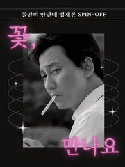 [정재곤] 꽃, 만나요