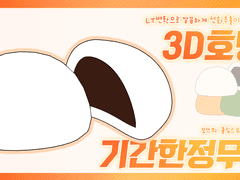 [기간한정무료]클립스튜디오 3D 호빵