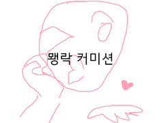 [상시] 뫵락 커미션