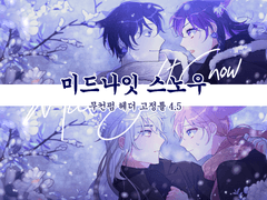 ❄️미드나잇 스노우