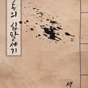 격동의 십팔세기