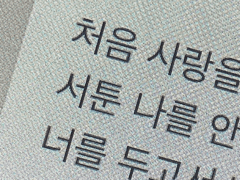 [황인준] 나의 첫사랑에게