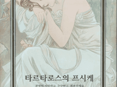 타르타로스의 프시케