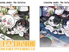 복쟉복쟉! 코타츠 아래에
