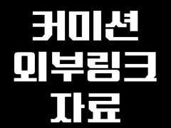 커미션 외부링크용