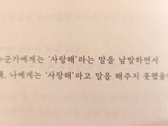 가볍게 뱉어낸 ‘사랑’이란 무거운 말