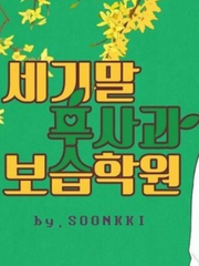 세기말 풋사과 보습학원