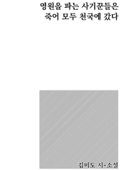 영원을 파는 사기꾼들은 죽어 모두 천국에 갔다