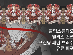 앨리스컨셉 프린팅 패턴 브러쉬
