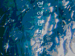 연애탐미주의 - 1 -