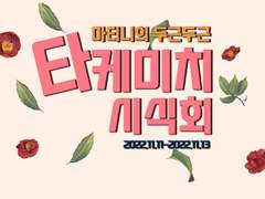 밋치시식회 후기 1