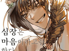 심장은 마음이라고들 한다